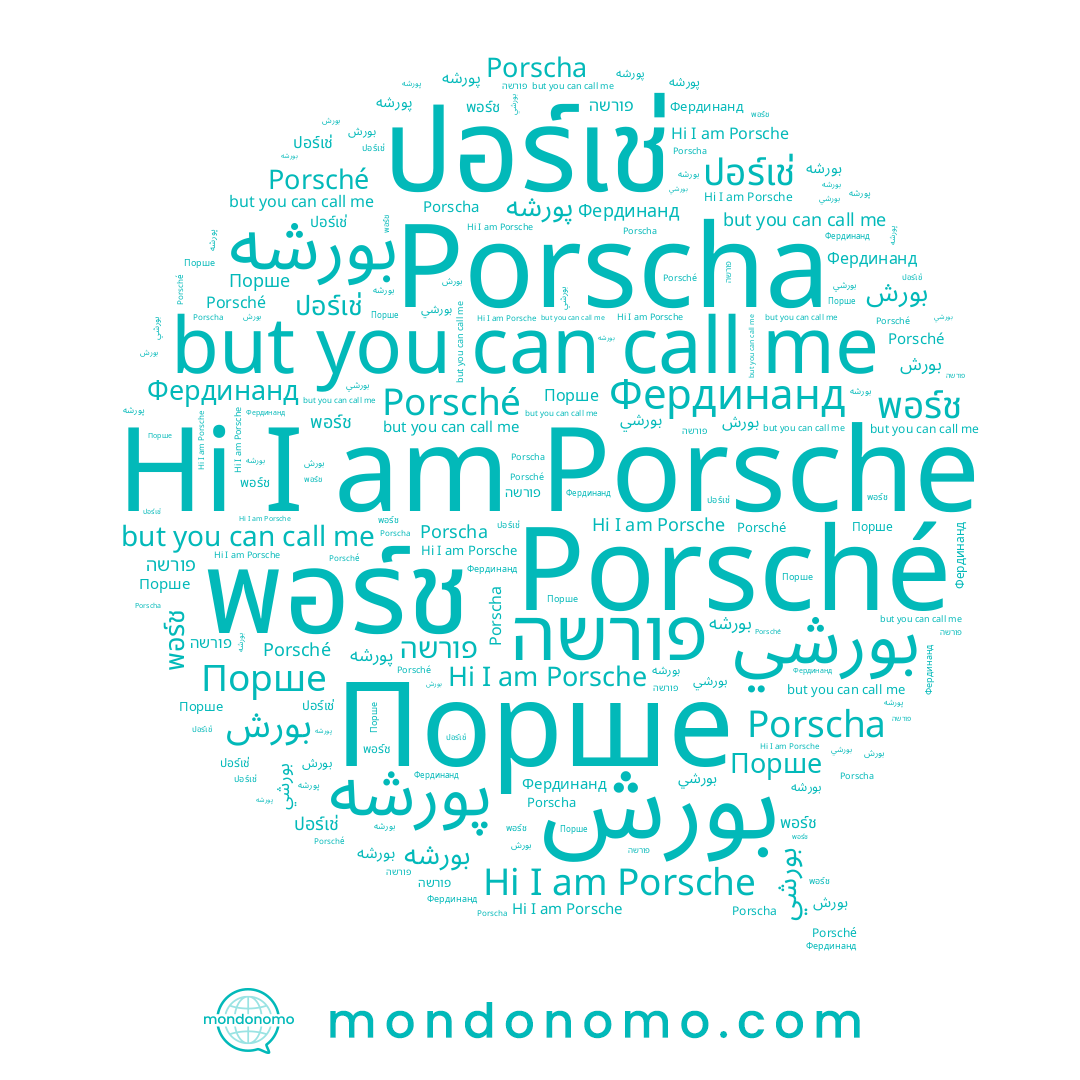 name พอร์ช, name Porsche, name پورشه, name بورشي, name ปอร์เช่, name Фердинанд, name Porsché, name Porscha, name بورشه, name פורשה