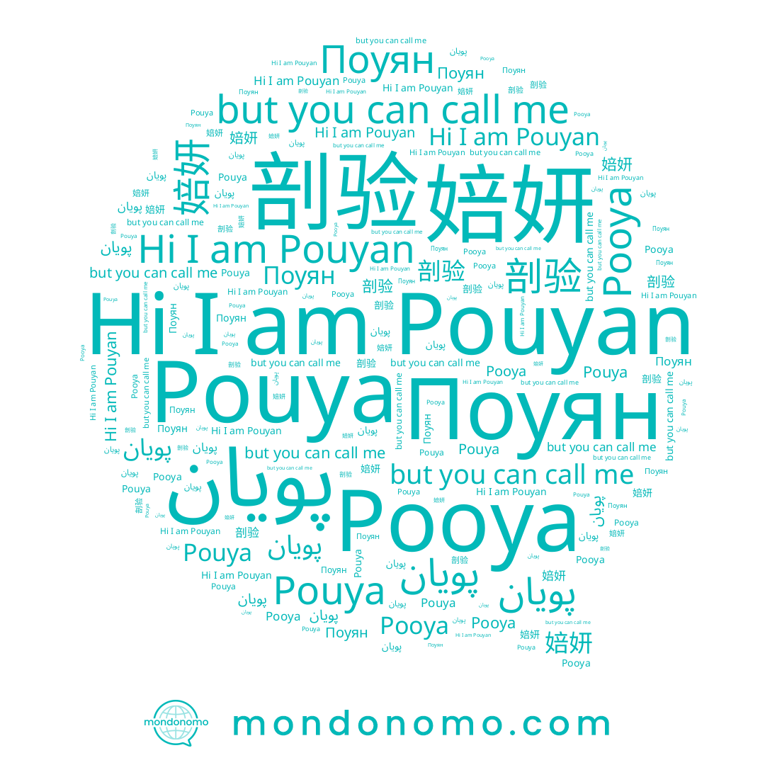 name Pouya, name Pooya, name 婄妍, name پویان, name 剖验, name Поуян, name Pouyan