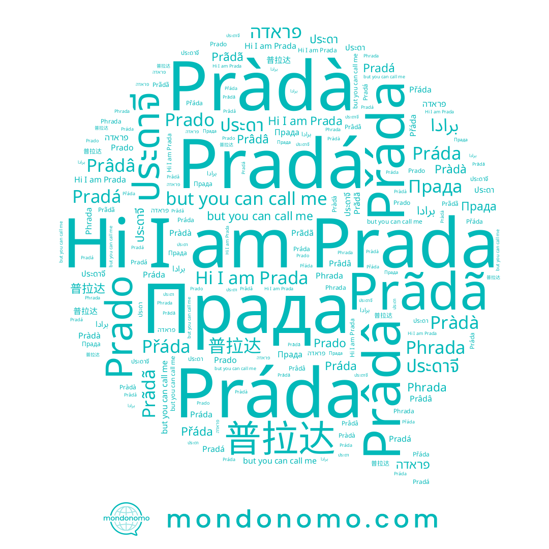 name Práda, name Phrada, name Прада, name Přáda, name ประดา, name Pràdà, name برادا, name ประดาจี, name Prãdã, name 普拉达, name Prada, name Prado, name Prâdâ, name Pradá