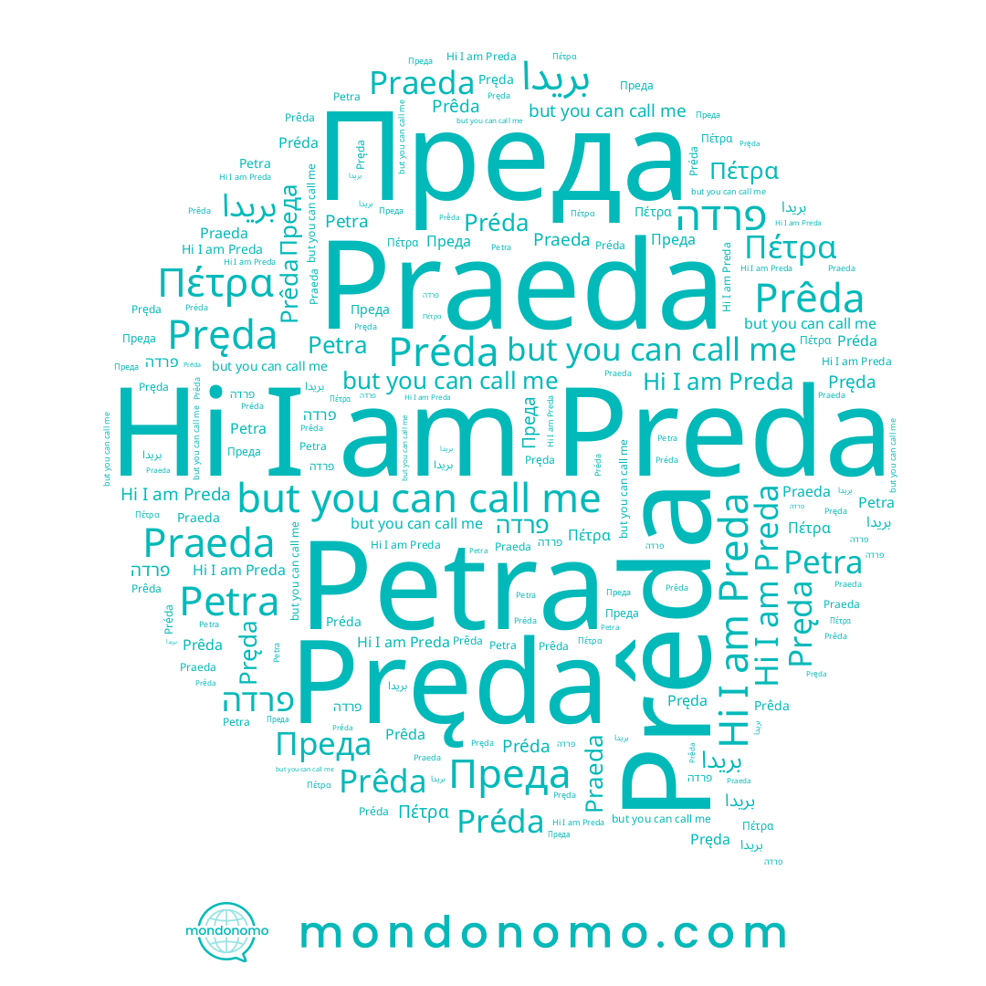 name Petra, name Πέτρα, name Pręda, name פרדה, name بريدا, name Preda, name Prêda, name Préda, name Преда