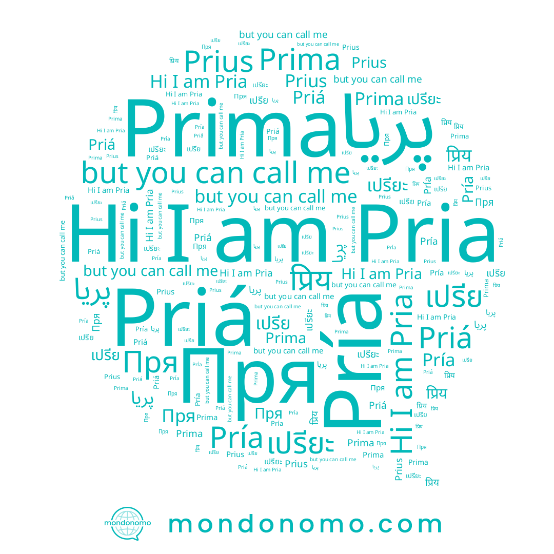 name เปรียะ, name Pría, name Priá, name Prima, name เปรีย, name Pria, name پریا, name Пря