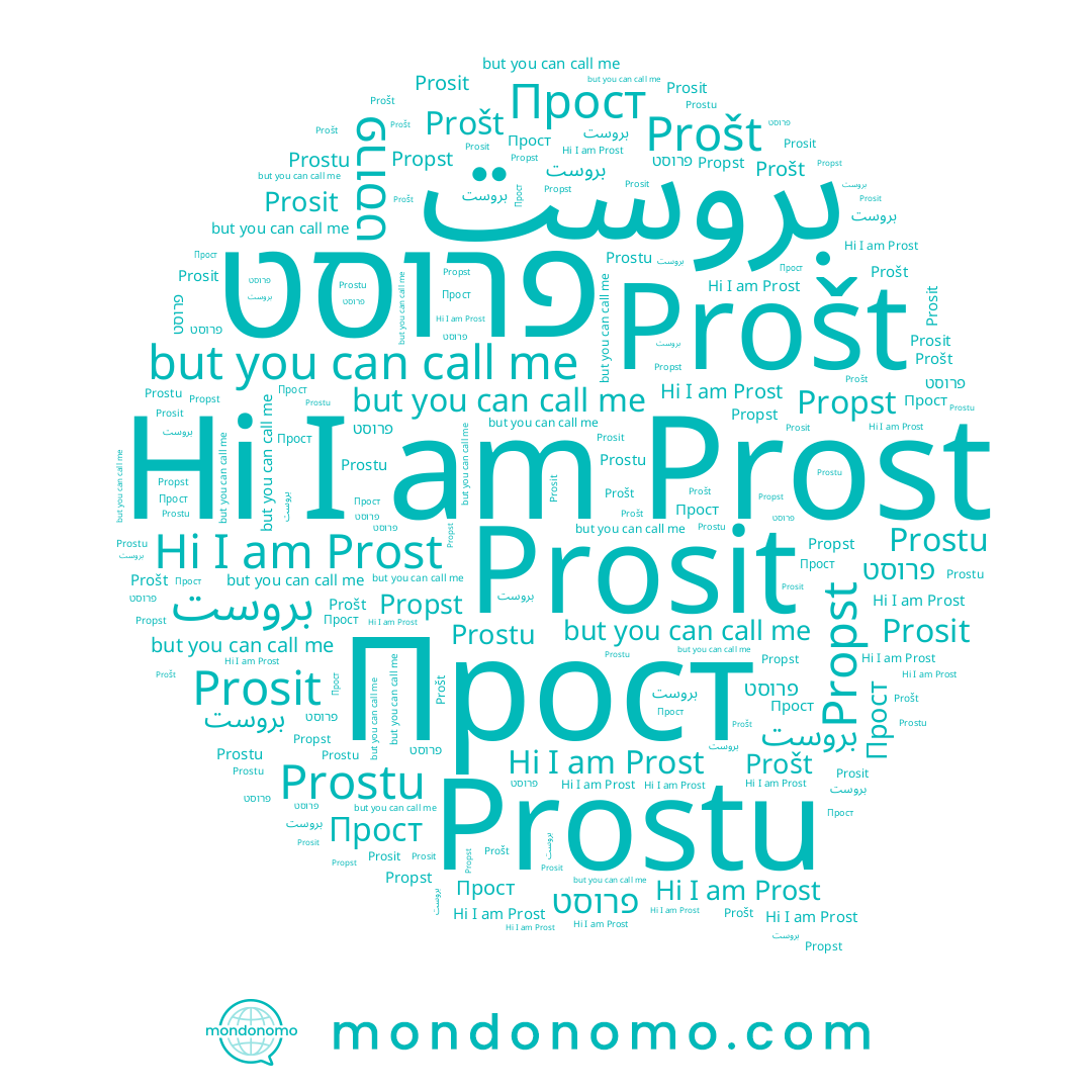 name Прост, name Prost, name Propst, name פרוסט, name Prošt
