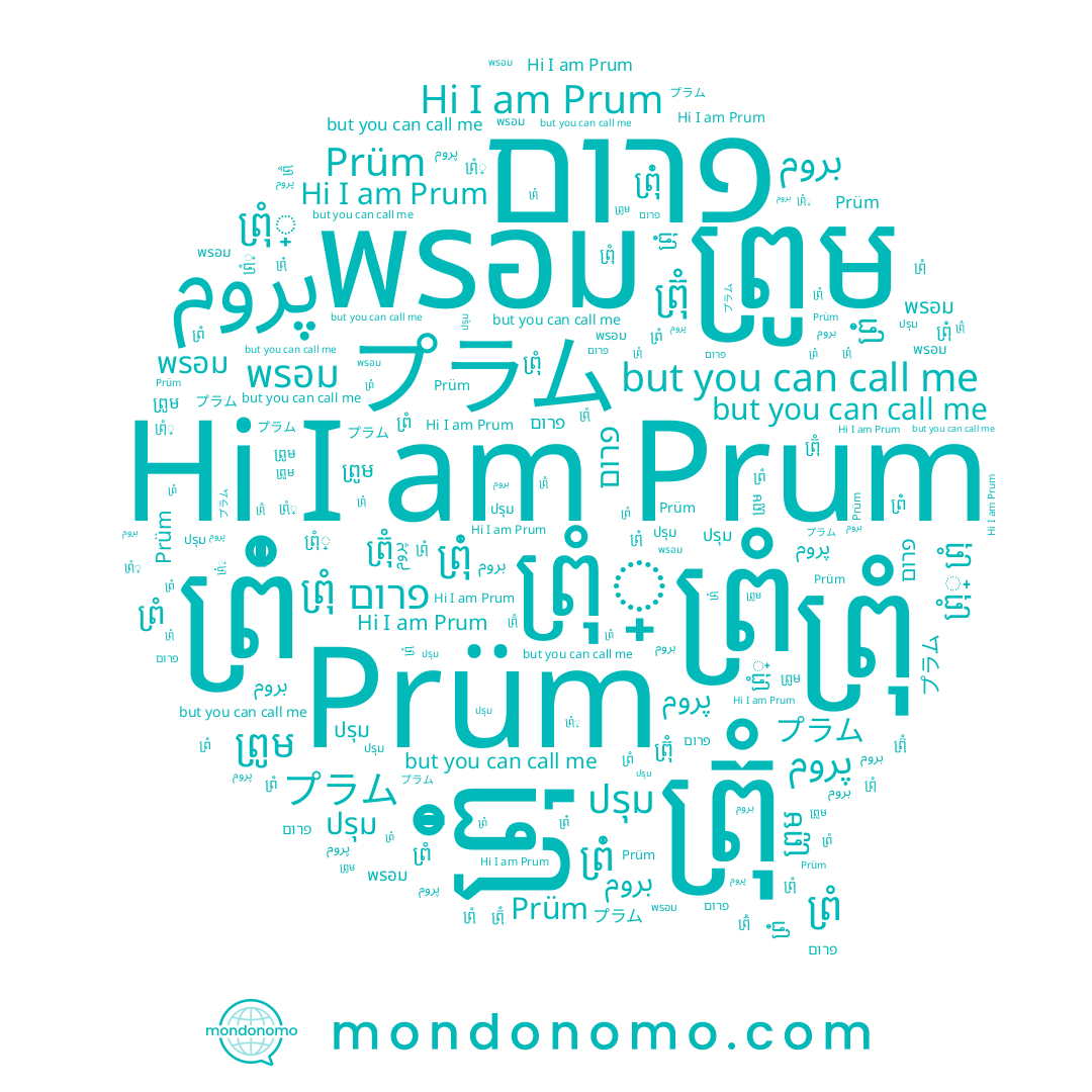 name พรอม, name ព្រំ់, name Prüm, name ព្រុំ, name Prum, name ปรุม, name ព្រុំ់, name ព្រុំ្, name ព្រូម, name פרום, name بروم, name ព្រ៊ុំ, name ព្រំ