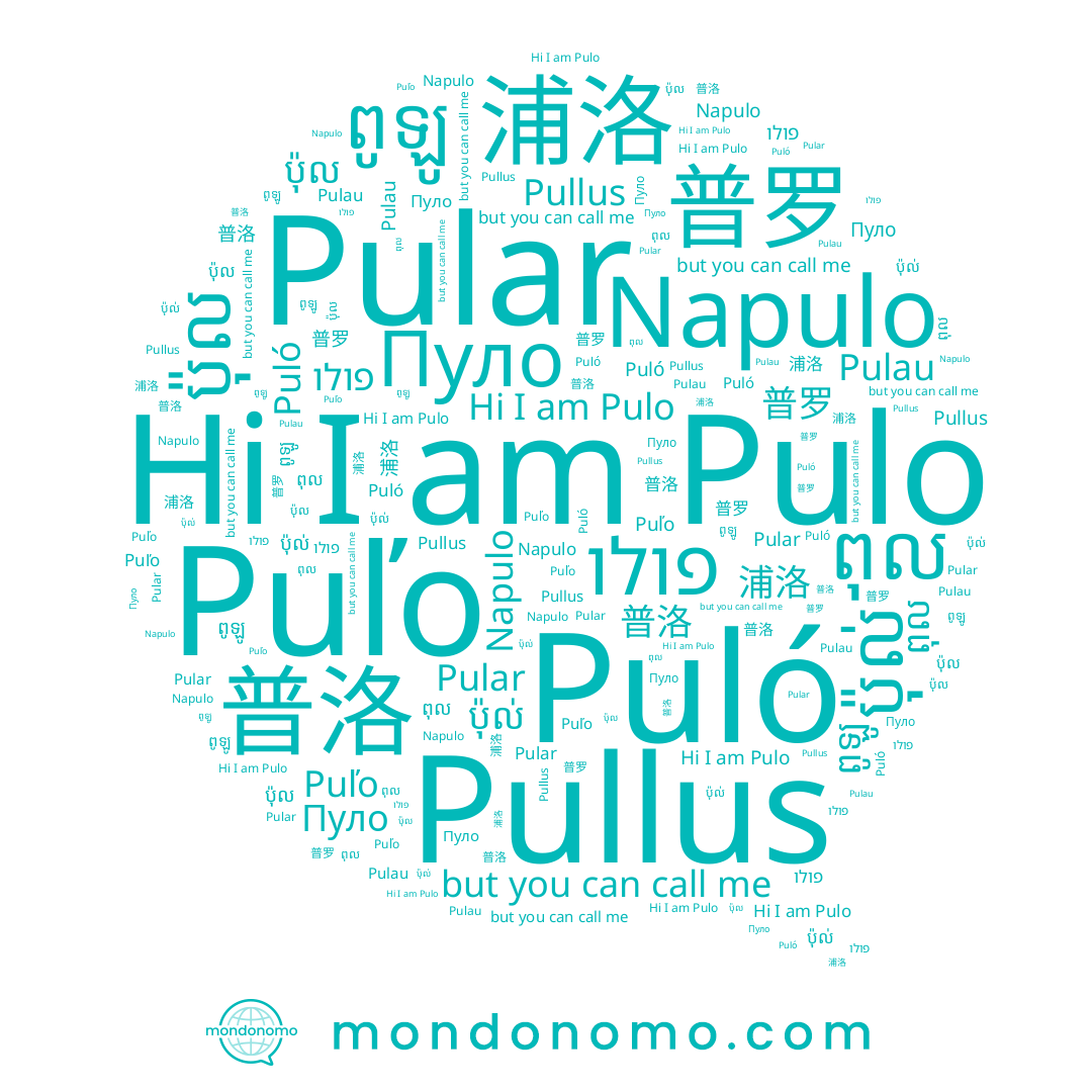 name Napulo, name Puľo, name פולו, name 普洛, name ពូឡូ, name 普罗, name Pulo, name Pular, name Puló, name 浦洛, name ពុល, name ប៉ុល់, name ប៉ុល, name Pullus, name Пуло