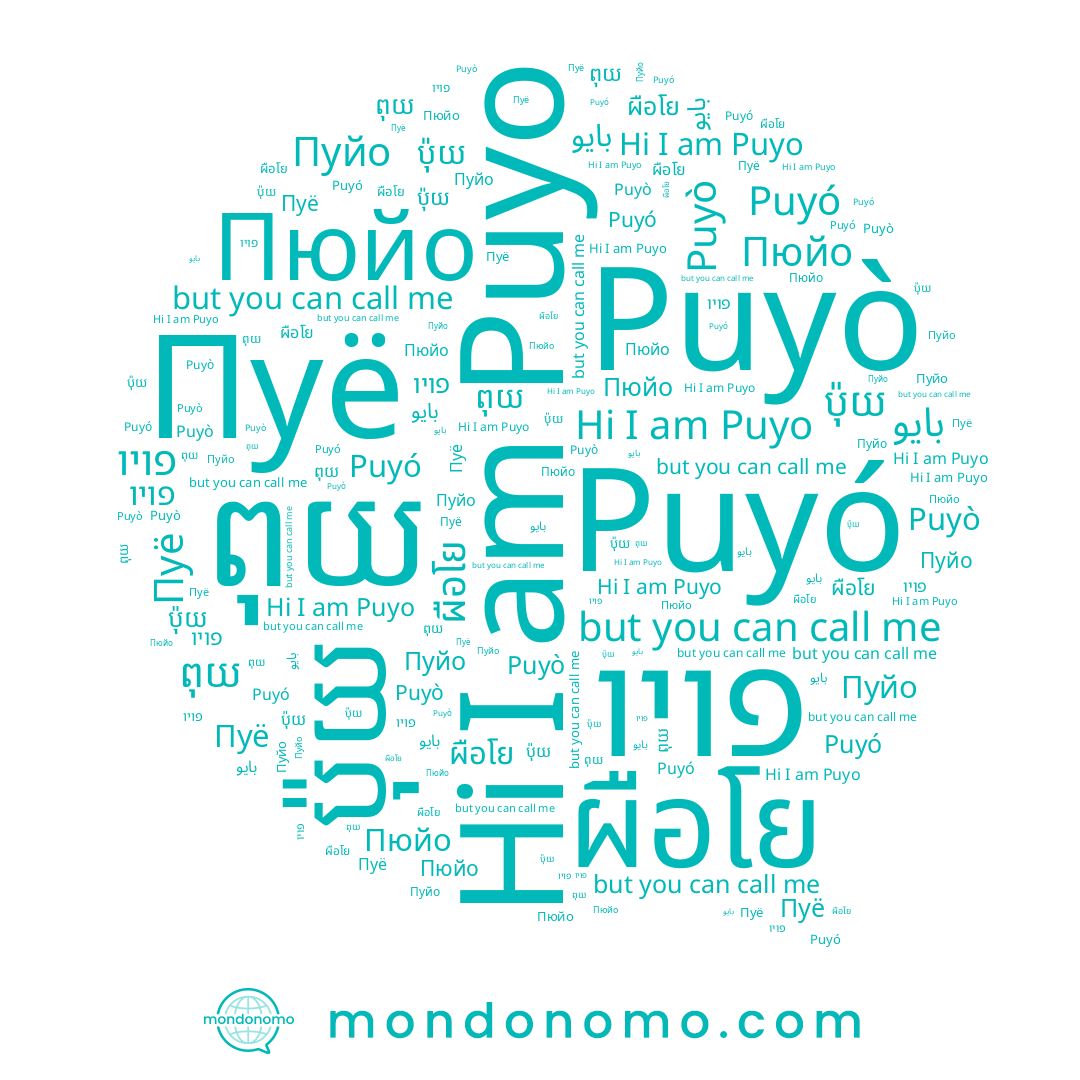 name ผือโย, name פויו, name ពុយ, name Puyò, name ប៉ុយ, name Пуйо, name Puyo, name بايو, name Puyó, name Пуё