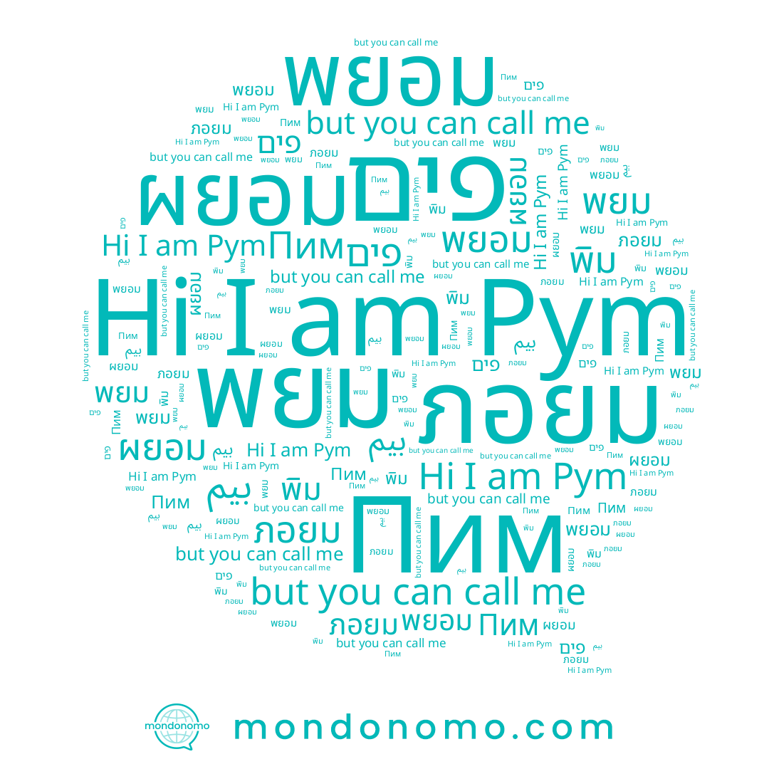 name ผยอม, name Пим, name بيم, name Pym, name ภอยม, name พิม, name พยอม, name פים, name พยม