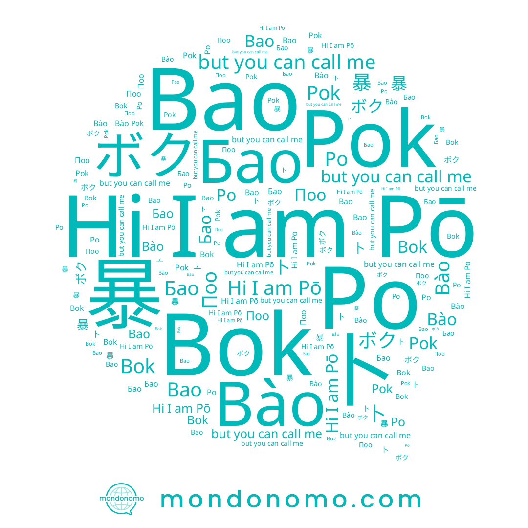 name Bok, name Pok, name Bao, name 복, name 卜, name 暴, name Бао, name Поо, name Pō, name Po, name ボク, name Bào