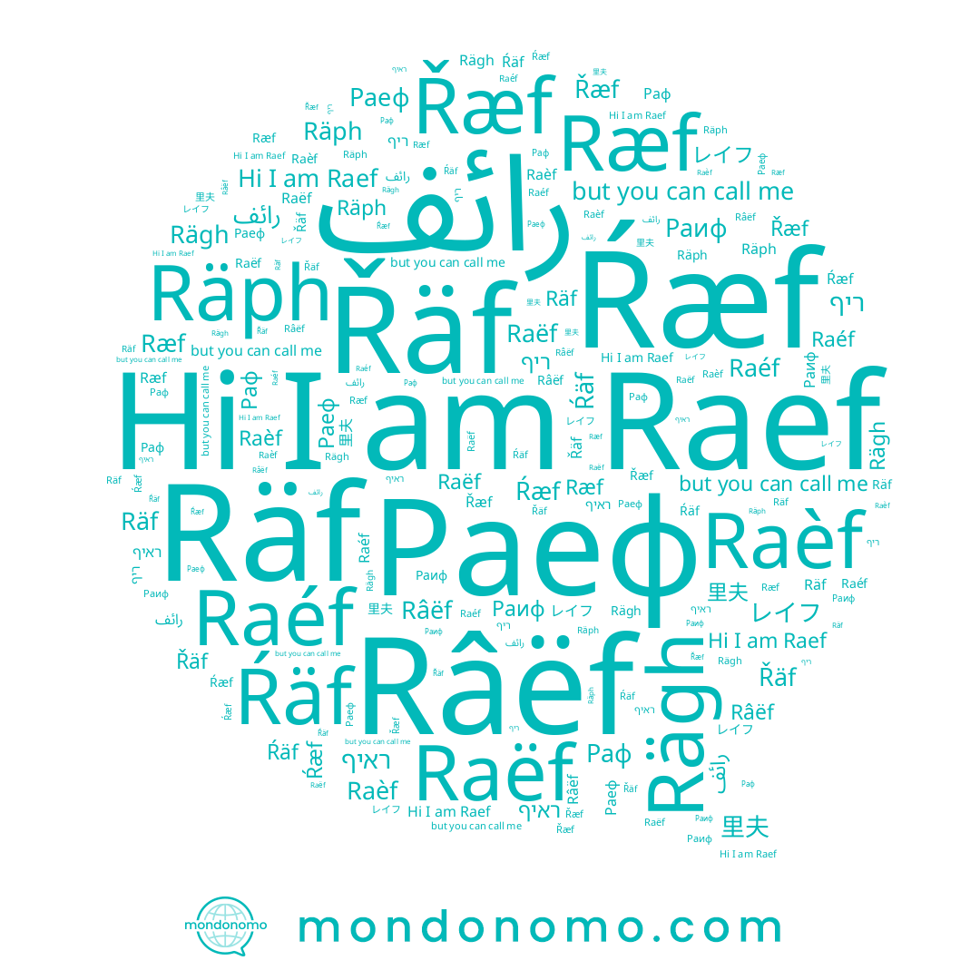 name رائف, name Rägh, name Raef, name Räf, name Ŕäf, name Раф, name Raéf, name ראיף, name Räph, name Raëf, name Раиф, name ריף, name Раеф, name Râëf, name Raèf, name 里夫, name Řäf