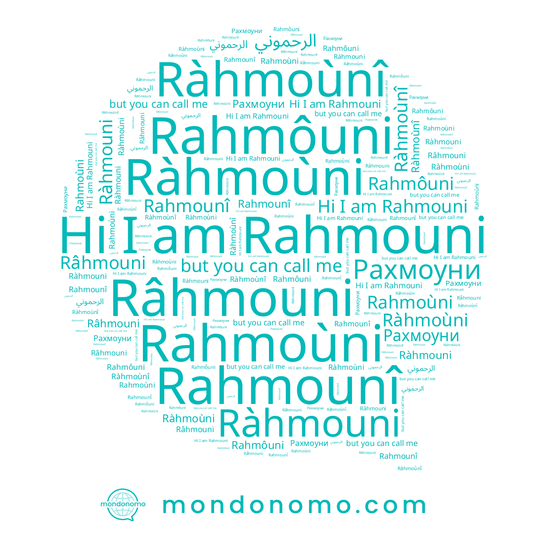 name Rahmoùni, name Rahmounî, name Ràhmoùnî, name Rahmôuni, name Рахмоуни, name Rahmouni, name Ràhmoùni, name Râhmouni, name الرحموني, name Ràhmouni