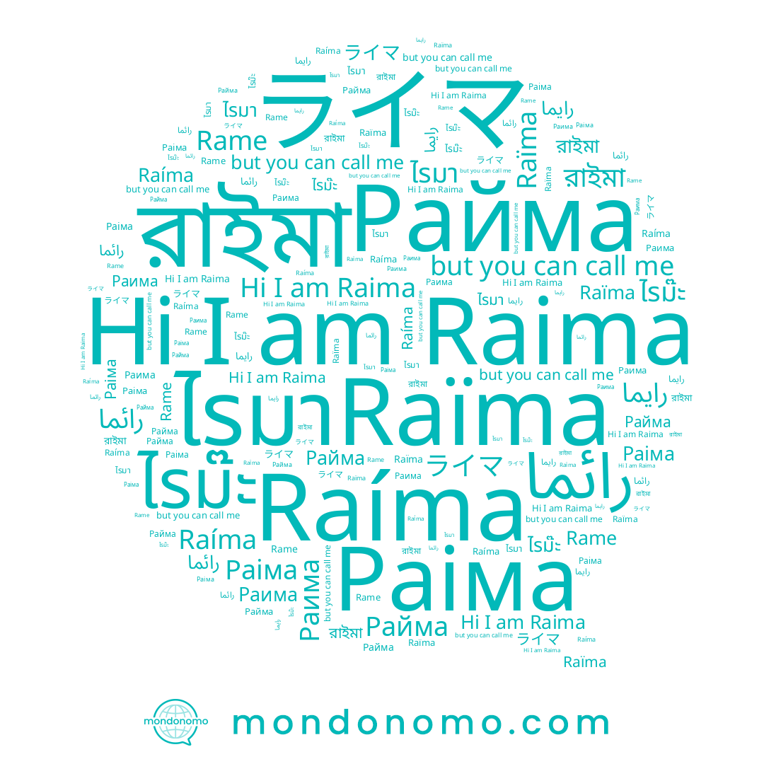 name রাইমা, name ไรม๊ะ, name Raima, name Райма, name Раима, name ライマ, name رايما, name ไรมา, name Раіма, name Raïma, name Raíma, name Rame