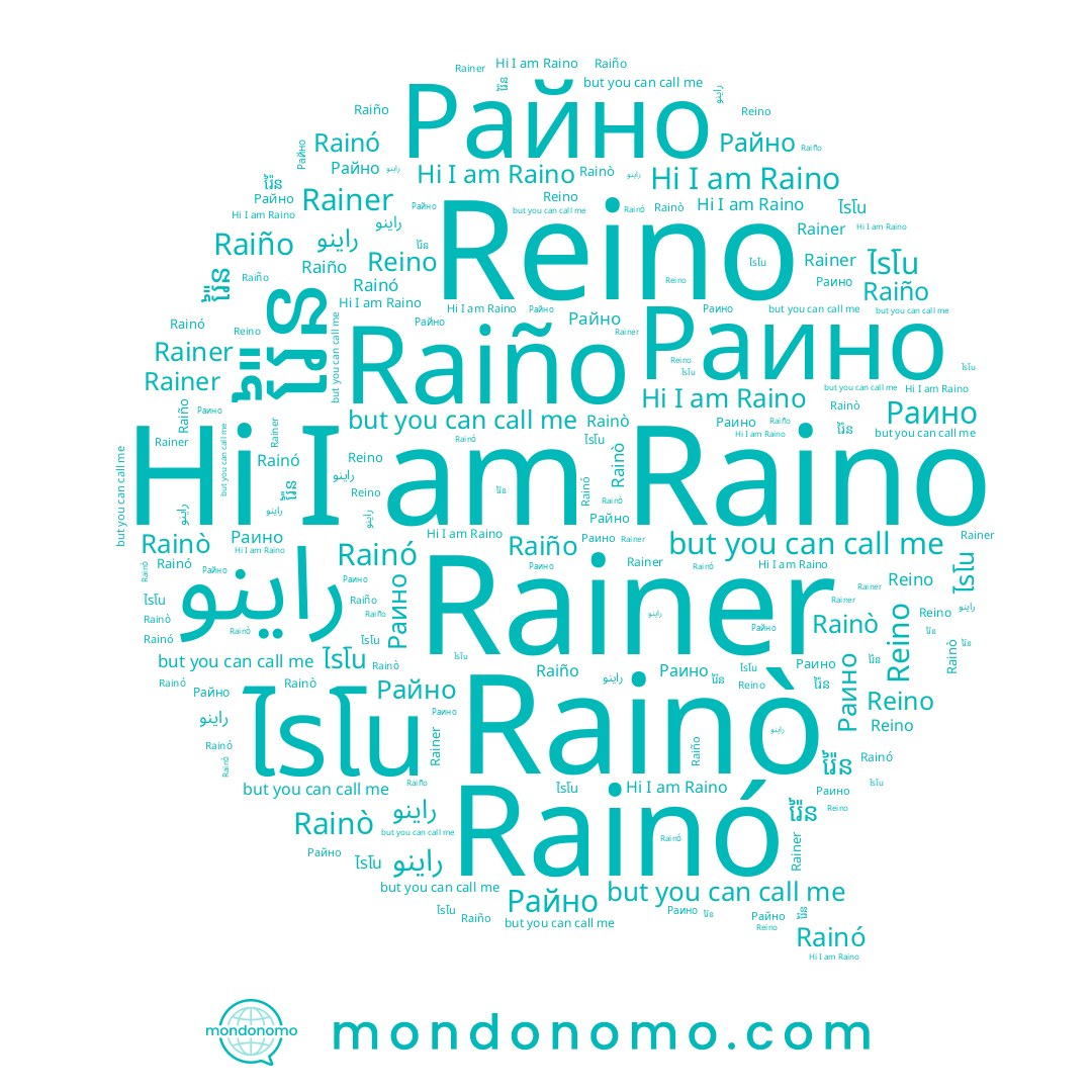 name Rainó, name ไรโน, name Райно, name Rainer, name Raino, name Rainò, name រ៉ៃន, name Raiño, name Reino, name Раино
