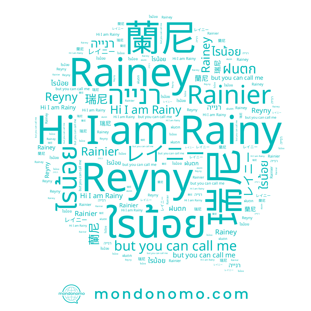 name רנייה, name Reyny, name 蘭尼, name Rainier, name レイニー, name Rainey, name ใรน้อย, name ฝนตก, name ไรน้อย, name Rainy, name 瑞尼