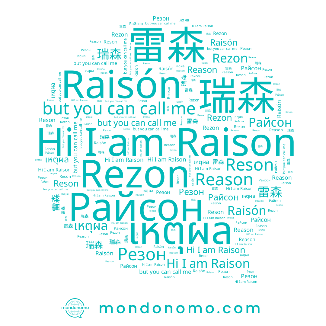 name 瑞森, name Reson, name เหตุผล, name Raisón, name Reason, name 雷森, name Rezon, name Райсон, name Raison