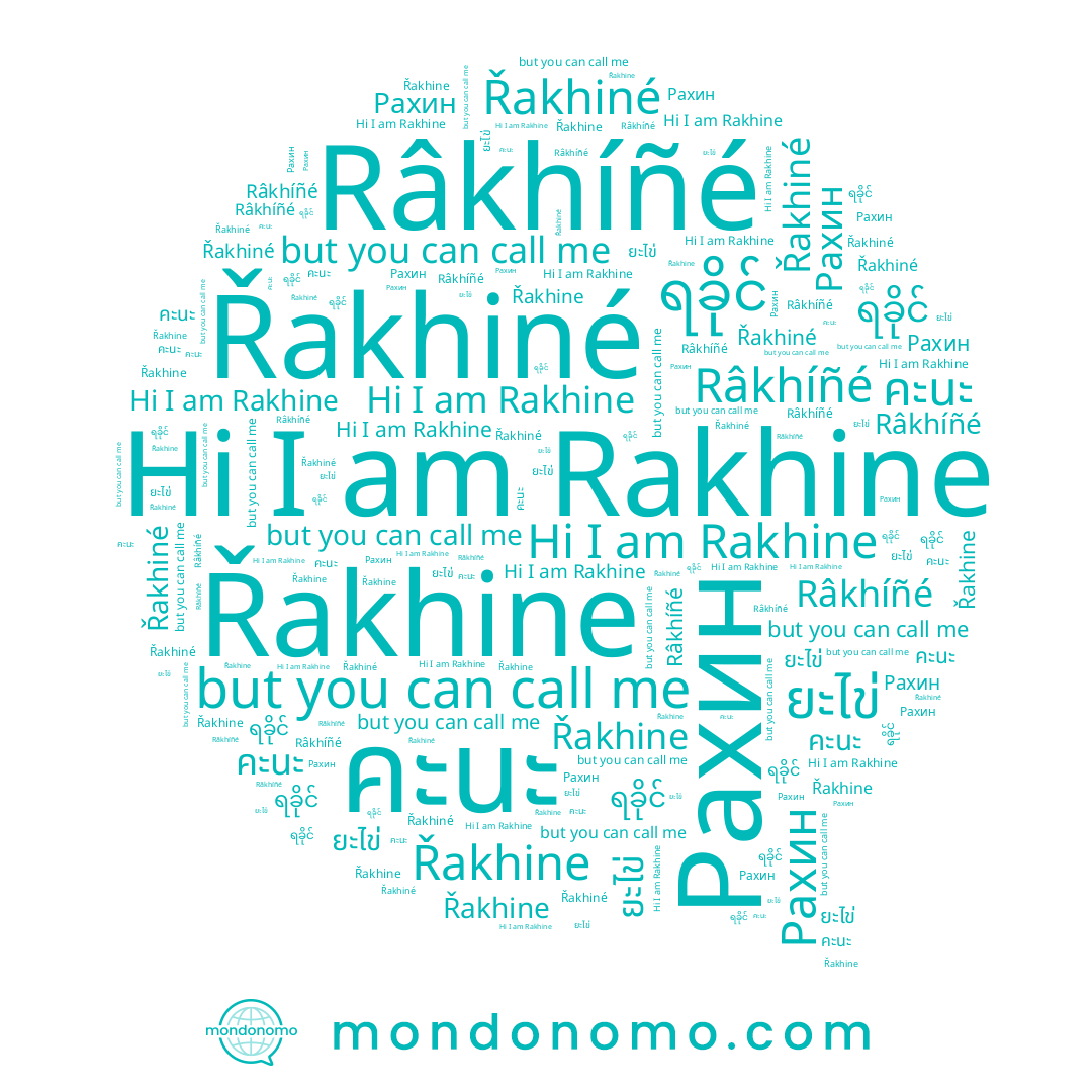 name Řakhine, name Řakhiné, name ရခိုင်, name Рахин, name คะนะ, name Rakhine, name Râkhíñé