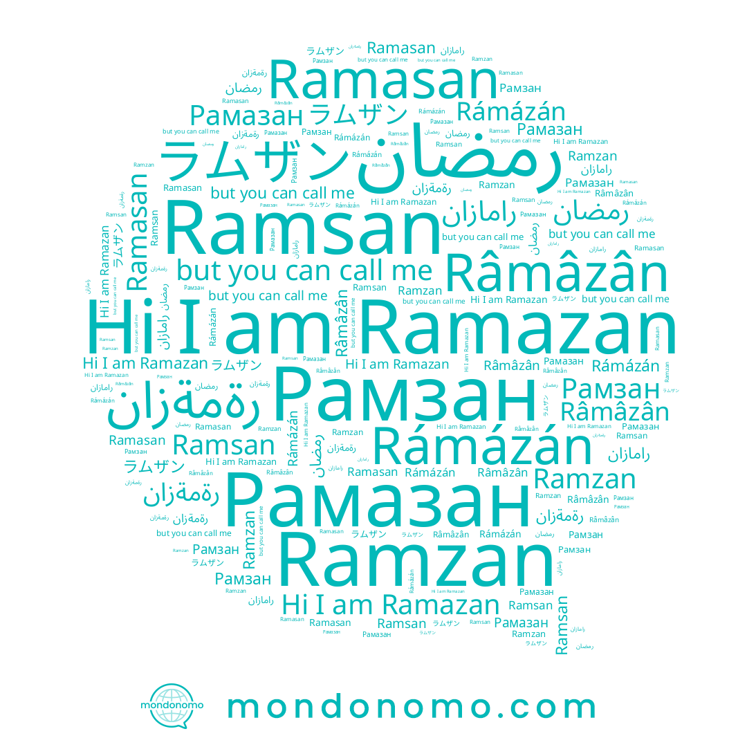 name رمضان, name Ramsan, name Ramzan, name رامازان, name Ramazan, name Рамазан, name Rámázán, name ラムザン, name Рамзан, name Râmâzân, name Ramasan, name رةمةزان