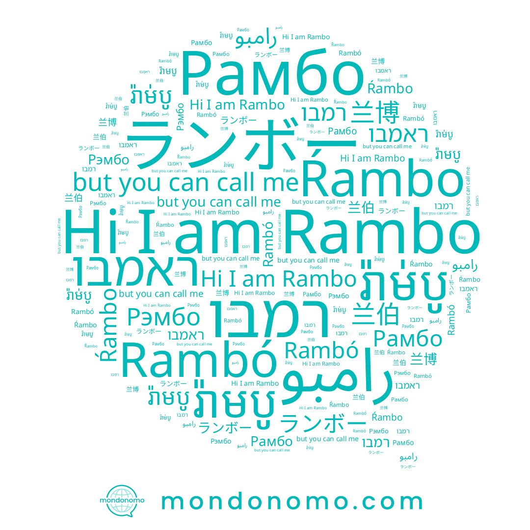 name Rambo, name 兰伯, name ランボー, name رامبو, name 兰博, name Рэмбо, name רמבו, name ראמבו, name រ៉ាមបូ, name Ŕambo, name រ៉ាម់បូ, name Rambó