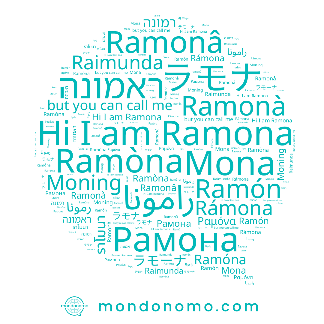 name Ramonâ, name ラモーナ, name Mona, name Ramòna, name ราโมนา, name Raimunda, name رامونا, name Rámona, name ראמונה, name רמונה, name Moning, name Ramóna, name رمونا, name Ramona, name Рамона, name Ραμόνα, name Ramón, name Ramonà