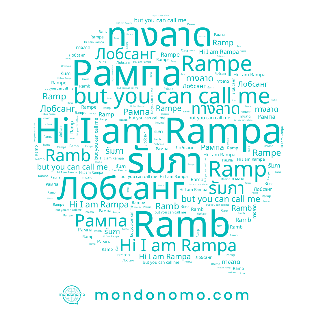 name ทางลาด, name Ramb, name Rampe, name Rampa, name Ramp, name รัมภา
