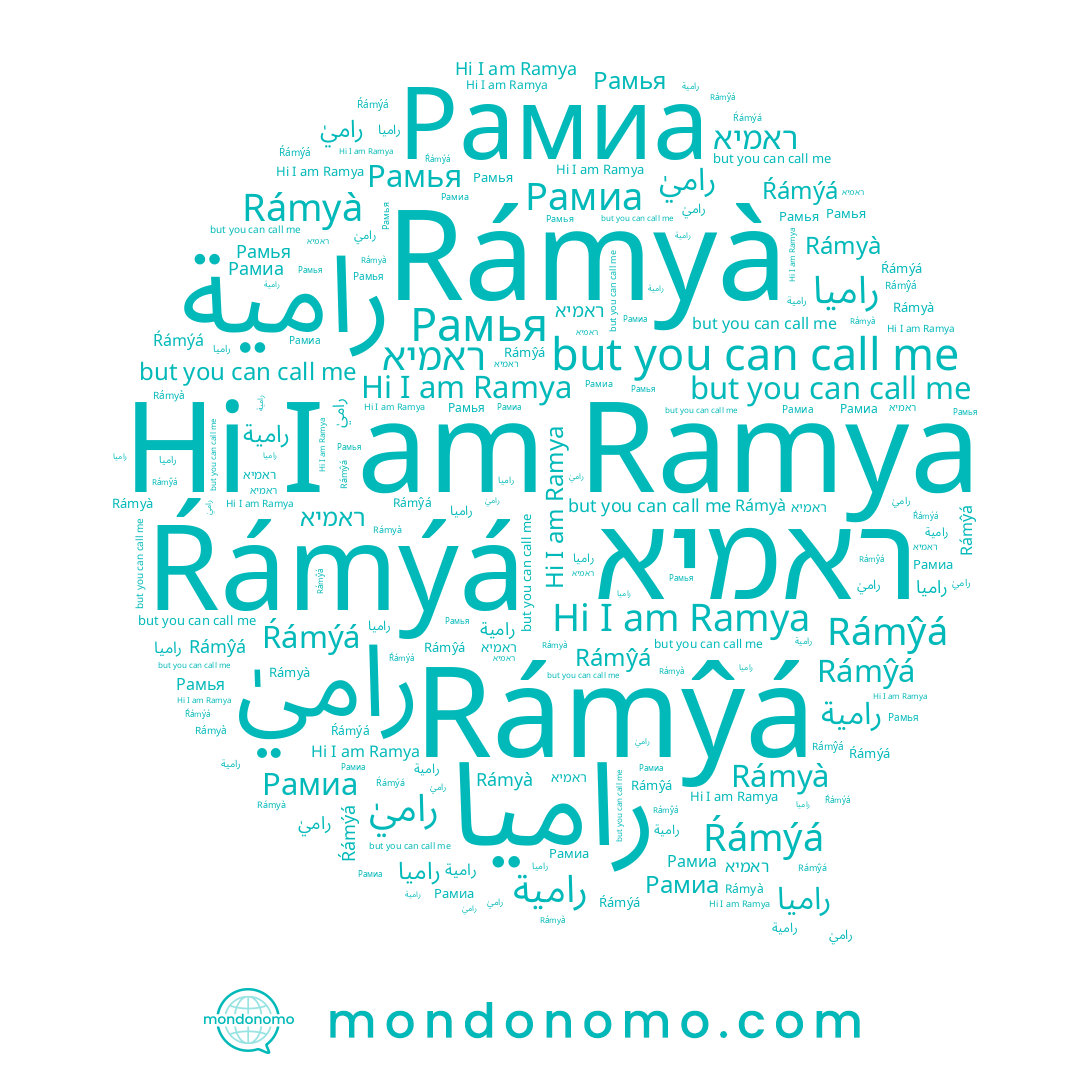 name Rámŷá, name ראמיא, name Ŕámýá, name Rámyà, name راميا, name Ramya, name Рамиа, name رامية, name راميٰ, name Рамья