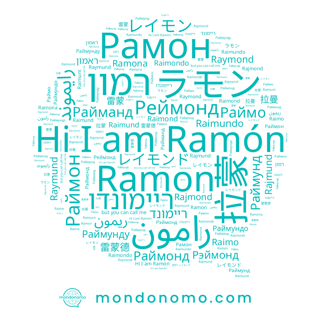 name レイモン, name ريمون, name Рэймонд, name Raymund, name رايموند, name Rajmond, name Raymond, name Раймонд, name Ramon, name Раймунду, name 雷蒙德, name ריימונד, name Raimund, name Раймон, name Райманд, name Раймо, name Раймунд, name ラモン, name Ramona, name Реймонд, name Raimond, name Rajmund, name ריימונדו, name Raimondo, name 拉曼, name رامون, name Ramón, name Raimo, name רמון, name レイモンド, name 拉蒙, name Raimundo, name Раймундо, name 雷蒙, name Рамон, name Raimunt, name ראמון