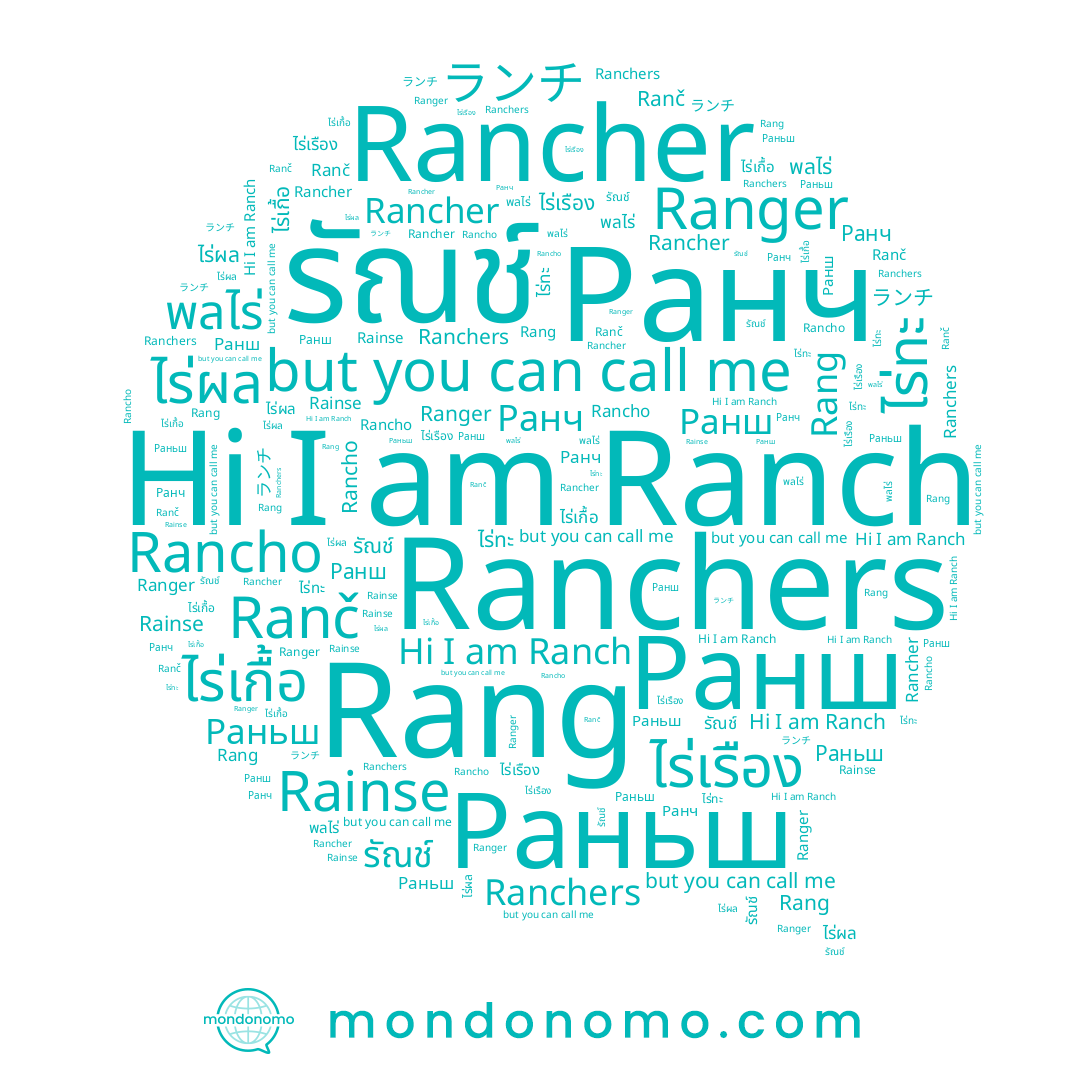 name Раньш, name รัณช์, name ไร่ผล, name ไร่ทะ, name ランチ, name Ранч, name ไร่เกื้อ, name ไร่เรือง, name Rainse, name Rancher, name Ранш, name Ranch, name Rang, name Ranger, name พลไร่