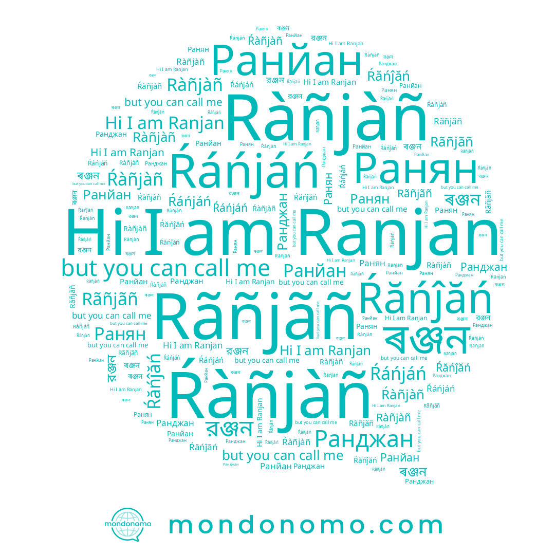 name Ranjan, name Ŕáńjáń, name Rãñjãñ, name Ŕăńĵăń, name Ràñjàñ, name ৰঞ্জন, name Ŕàñjàñ, name Ранджан, name Ранян, name Ранйан