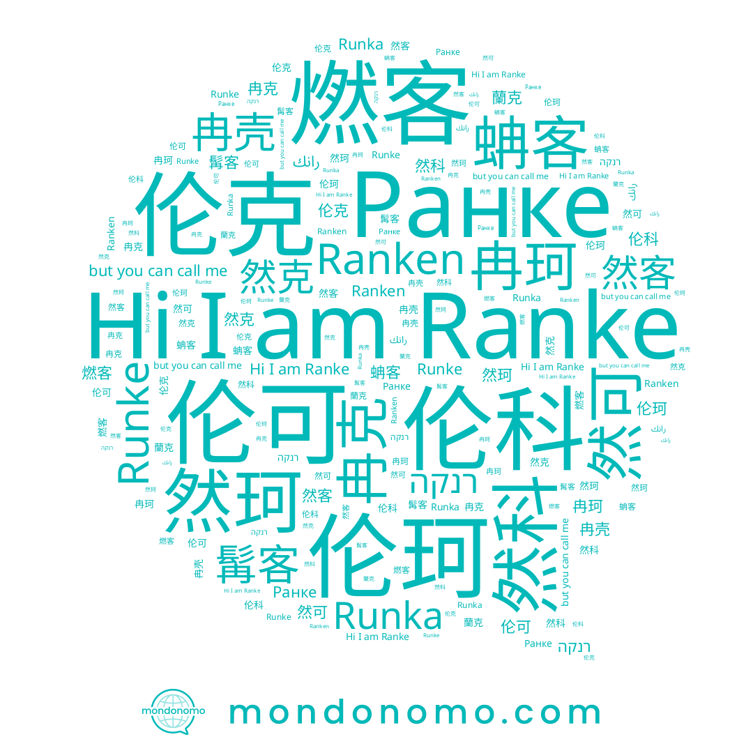 name Ранке, name 然科, name 然克, name Ranken, name 髯愙, name 冉珂, name 髯客, name 蘭克, name 伦克, name Runka, name Ranke, name 冉壳, name 伦珂, name 伦科, name 冉克, name 然珂, name 伦可, name 然可, name 然客, name 燃客, name 蚺客, name Runke