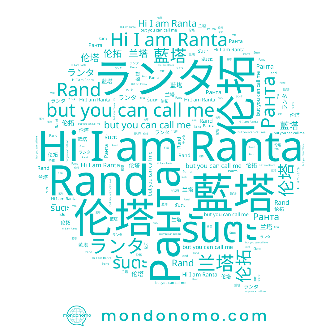 name Ранта, name 兰塔, name Ranta, name 藍塔, name 伦拓, name Rand, name รันตะ, name 伦塔