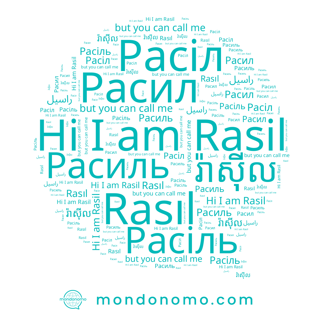 name Расил, name រ៉ាស៊ីល, name Rasıl, name Rasil, name Расіл, name راسيل, name Расиль, name Расіль