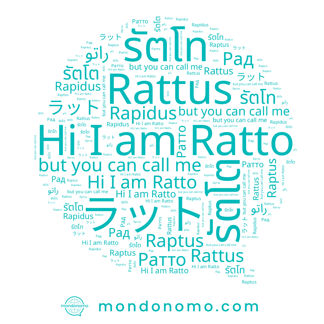 name Рад, name รัตโต, name รัตโท, name Ratto, name Ратто, name Rattus