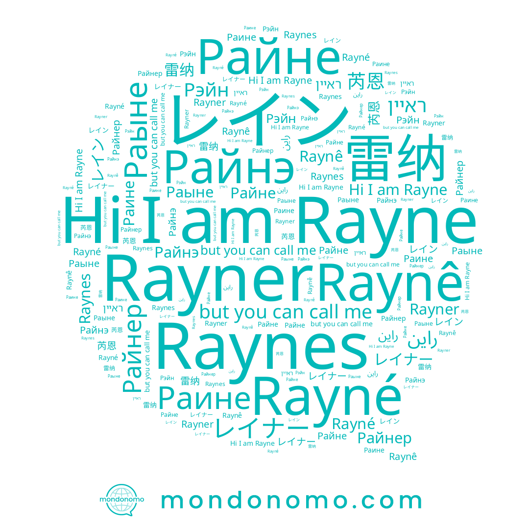 name ראיין, name Raynes, name 芮恩, name Рэйн, name Rayne, name Райнер, name レイン, name Rayner, name Райне, name レイナー, name Raynê, name Райнэ, name Раыне, name Раине, name Rayné, name 雷纳