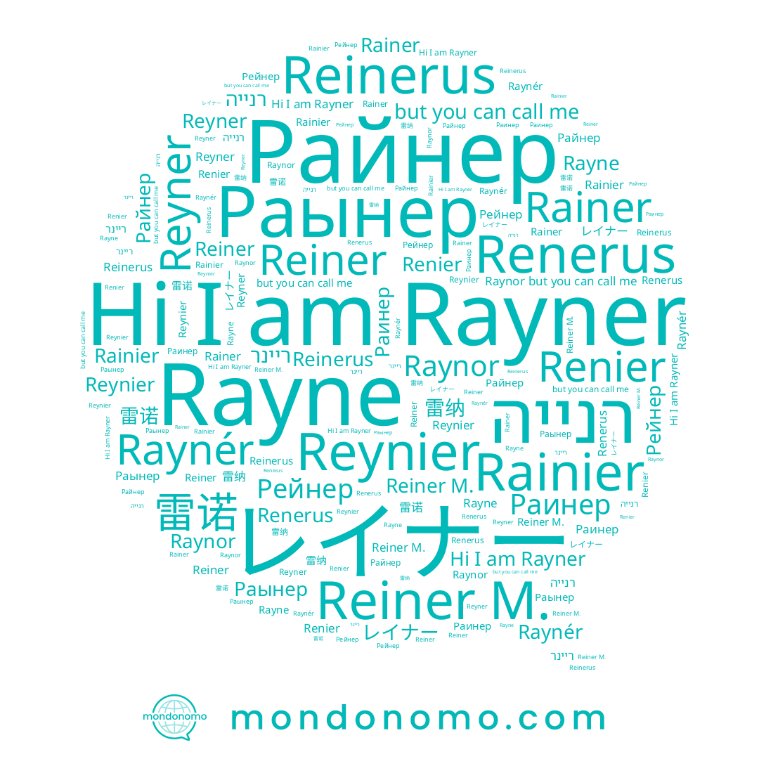 name Рейнер, name Rainier, name Райнер, name Reynier, name Раинер, name 雷纳, name רנייה, name Rainer, name Reyner, name Reiner, name Раынер, name Reinerus, name 雷诺, name Rayner, name Reiner M., name Renier, name Raynér, name Raynor, name Rayne, name ריינר, name Renerus