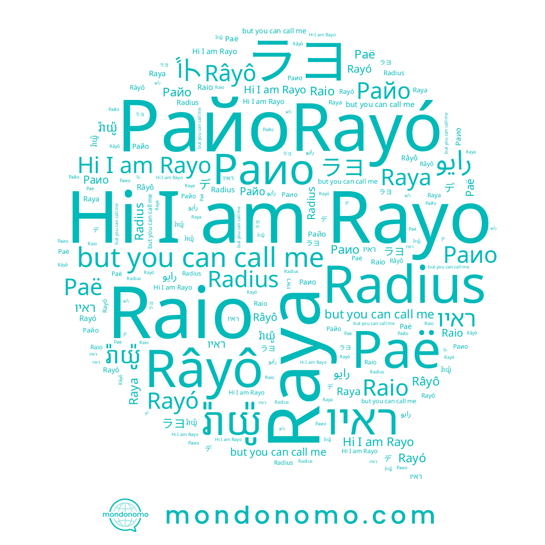 name Райо, name ראיו, name Râyô, name デ, name Раио, name Radius, name Rayó, name រ៉ាយ៉ូ, name Раё, name ラヨ, name Raio, name Raya, name Rayo