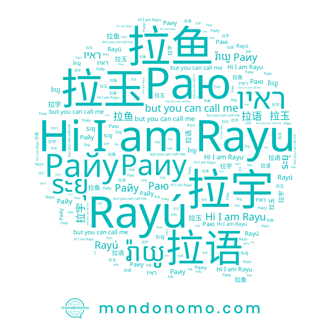 name ראיו, name ระยุ, name Rayu, name រ៉ាយូ, name 拉鱼, name 拉宇, name รายู, name Rayú, name Раиу, name Райу, name Раю, name 拉语, name 拉玉