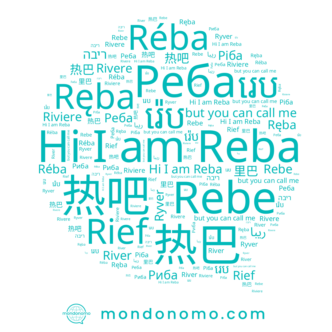 name Ręba, name Ryver, name River, name 热吧, name Rief, name រ៉េប, name Réba, name Rebe, name Rivere, name Ріба, name 里巴, name រេប, name Reba, name Реба, name Риба, name ריבה, name Riviere, name 热巴, name ريبا