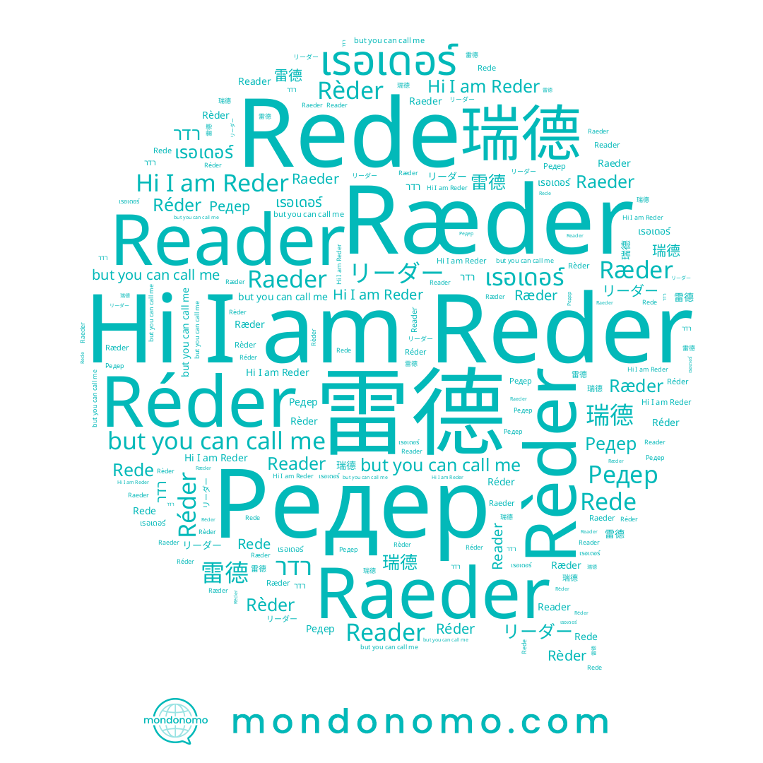 name Reder, name רדר, name リーダー, name Réder, name 瑞德, name เรอเดอร์, name Редер, name Ræder, name Raeder, name Rede, name Rèder, name 雷德, name Reader
