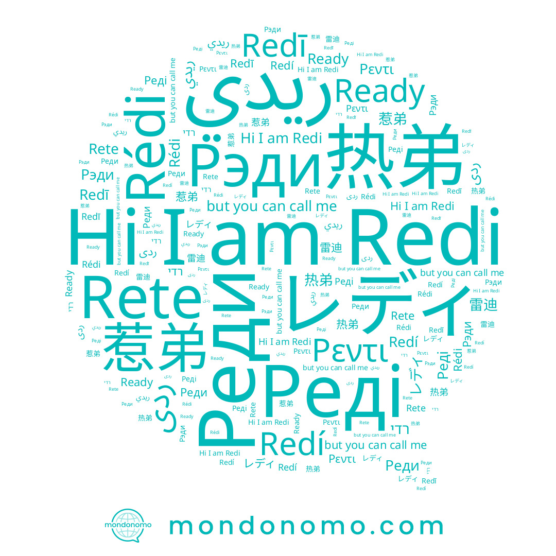 name Redí, name Рэди, name Redi, name 热弟, name Ρεντι, name 惹弟, name Rédi, name רדי, name Ready, name Redī, name 尔涐旳, name ريدي, name Rete, name Реді, name 雷迪