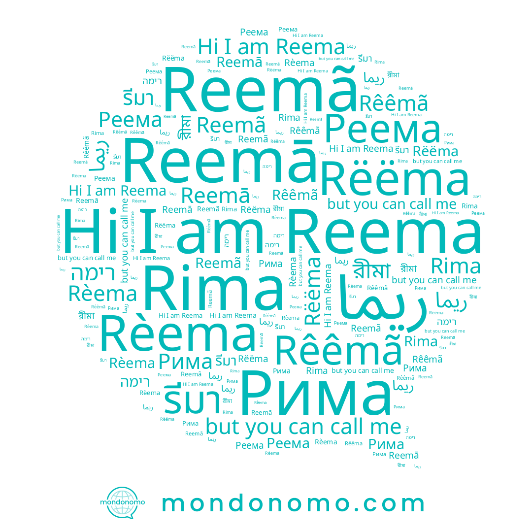 name রীমা, name Реема, name Rëëma, name Reemã, name ريما, name רימה, name Rima, name Reema, name Рима, name Reemā, name Rèema, name รีมา, name Rêêmã