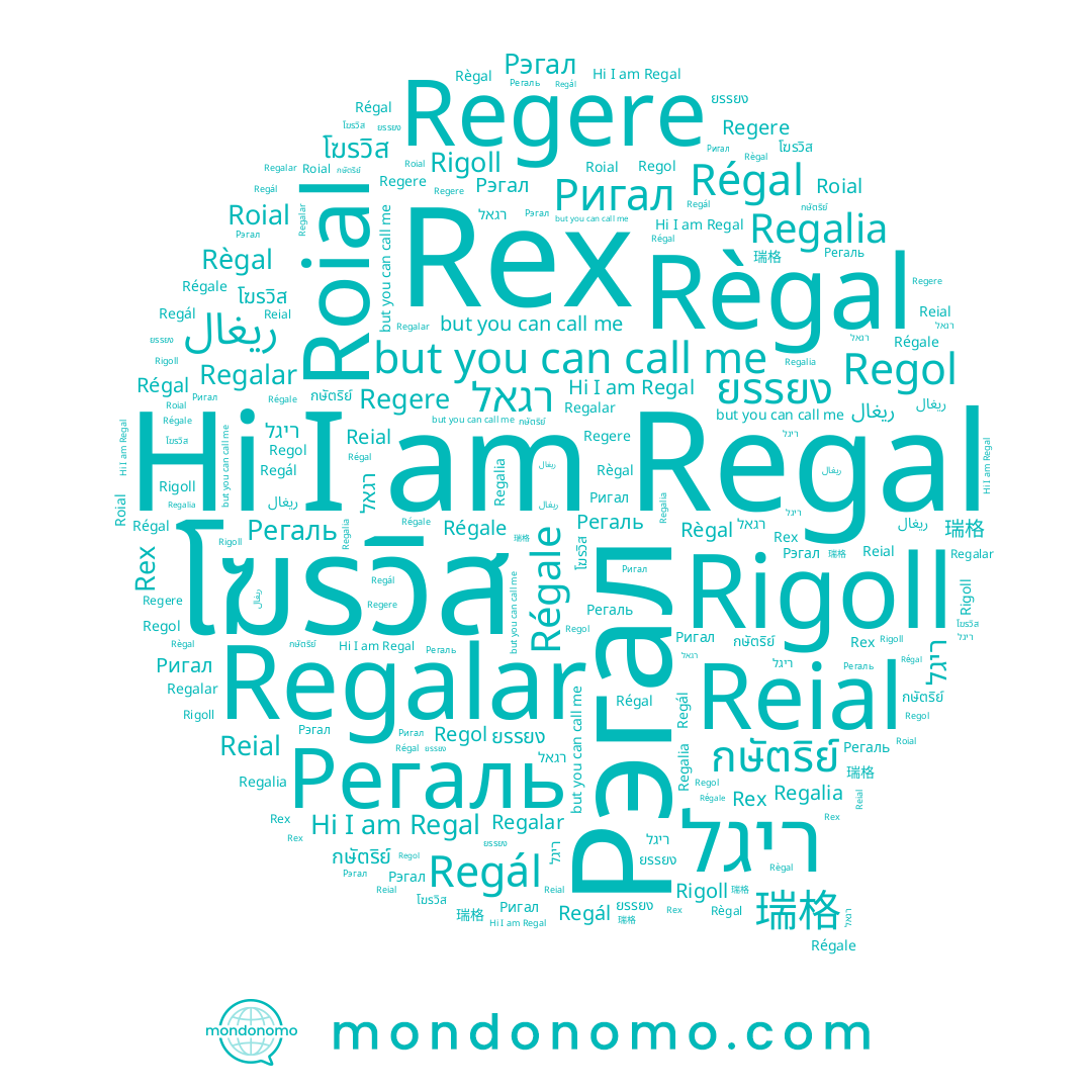 name Ригал, name Règal, name Reial, name רגאל, name Régal, name Regal, name Roial, name Regalar, name Rigoll, name 瑞格, name Regol, name ยรรยง, name Regalia, name Регаль, name กษัตริย์, name Rex, name Regál, name Regere, name Régale, name โฆรวิส, name Рэгал