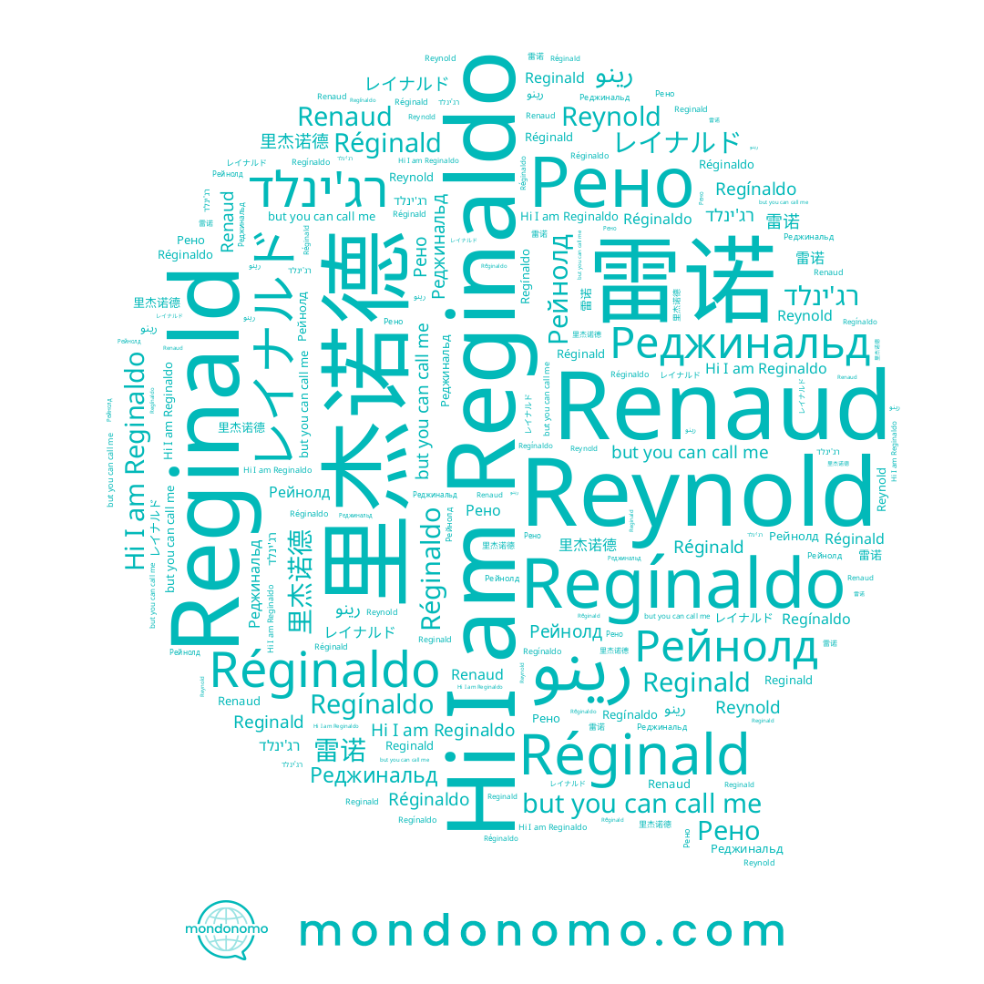 name رينو, name Réginald, name Реджинальд, name Renaud, name Reginald, name רג'ינלד, name Рейнолд, name 雷诺, name Рено, name Reynold, name Réginaldo, name Reginaldo, name Regínaldo, name 里杰诺德, name レイナルド