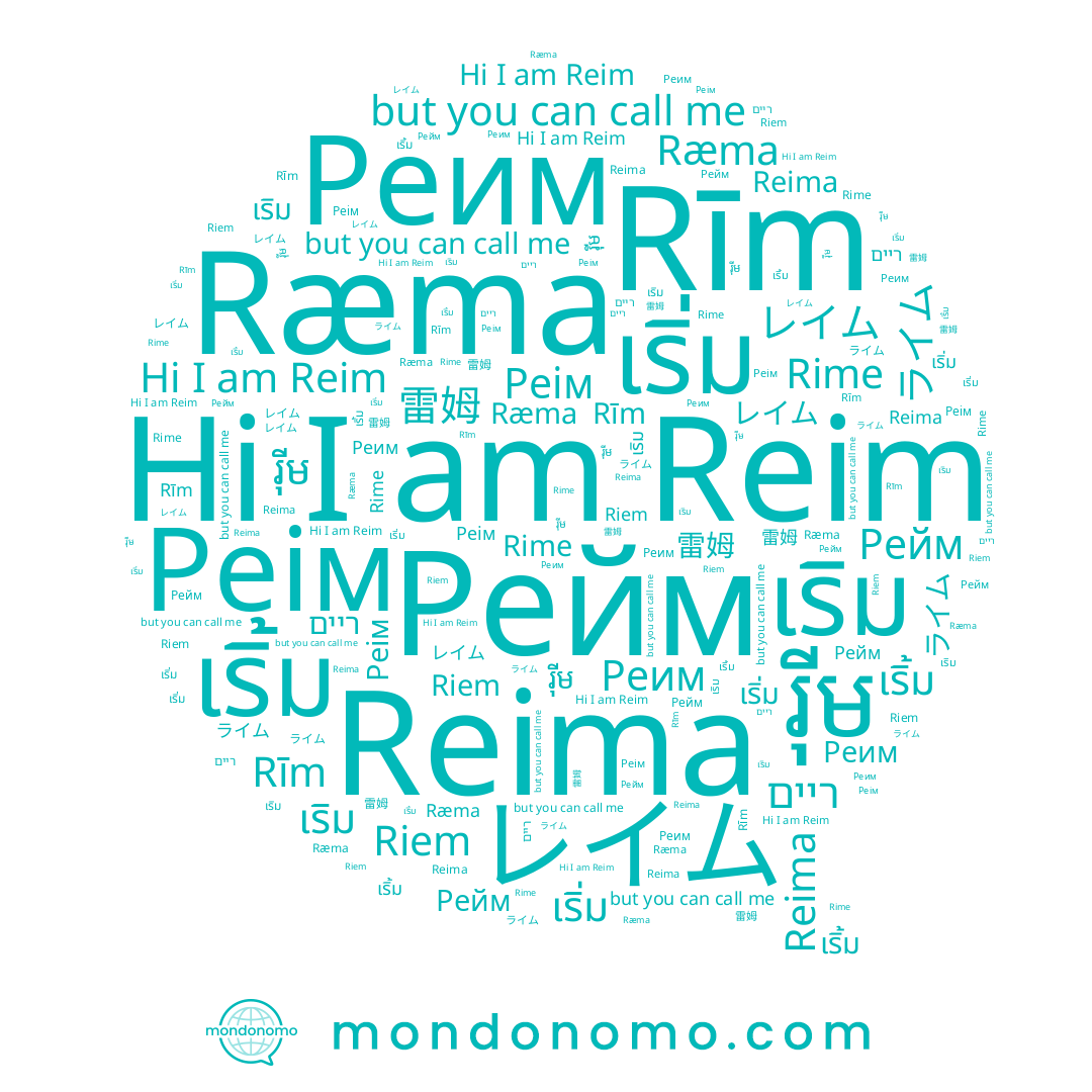 name Reima, name เริ้ม, name ריים, name Реим, name Ræma, name เริ่ม, name Rīm, name เริม, name Реім, name រ៉ីម, name レイム, name ライム, name 雷姆, name Riem, name Rime, name Рейм, name Reim