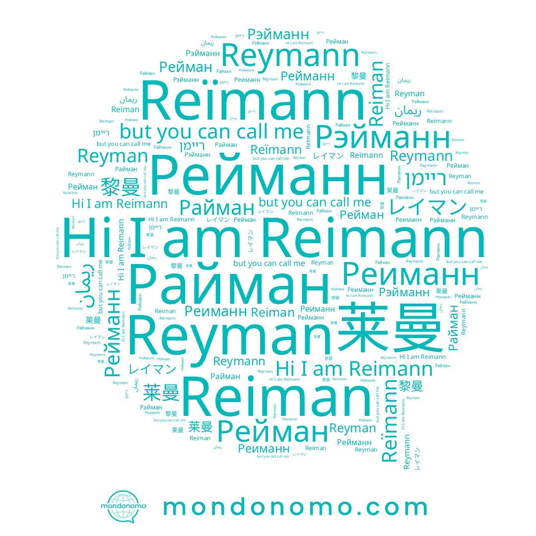 name Reïmann, name Рэйманн, name ריימן, name Reymann, name レイマン, name 黎曼, name Reiman, name Рейманн, name ريمان, name Реиманн, name Reimann, name Райман, name 莱曼, name Reyman