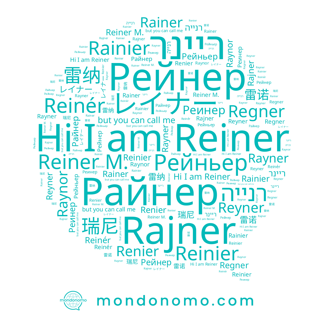 name Рейнер, name Rainier, name Райнер, name 雷纳, name רנייה, name Рейньер, name Rainer, name Reyner, name Reiner, name Rayner, name 雷诺, name レイナー, name Реинер, name Regner, name Reiner M., name Reinér, name Renier, name Raynor, name Reinier, name ריינר, name Rajner, name 瑞尼