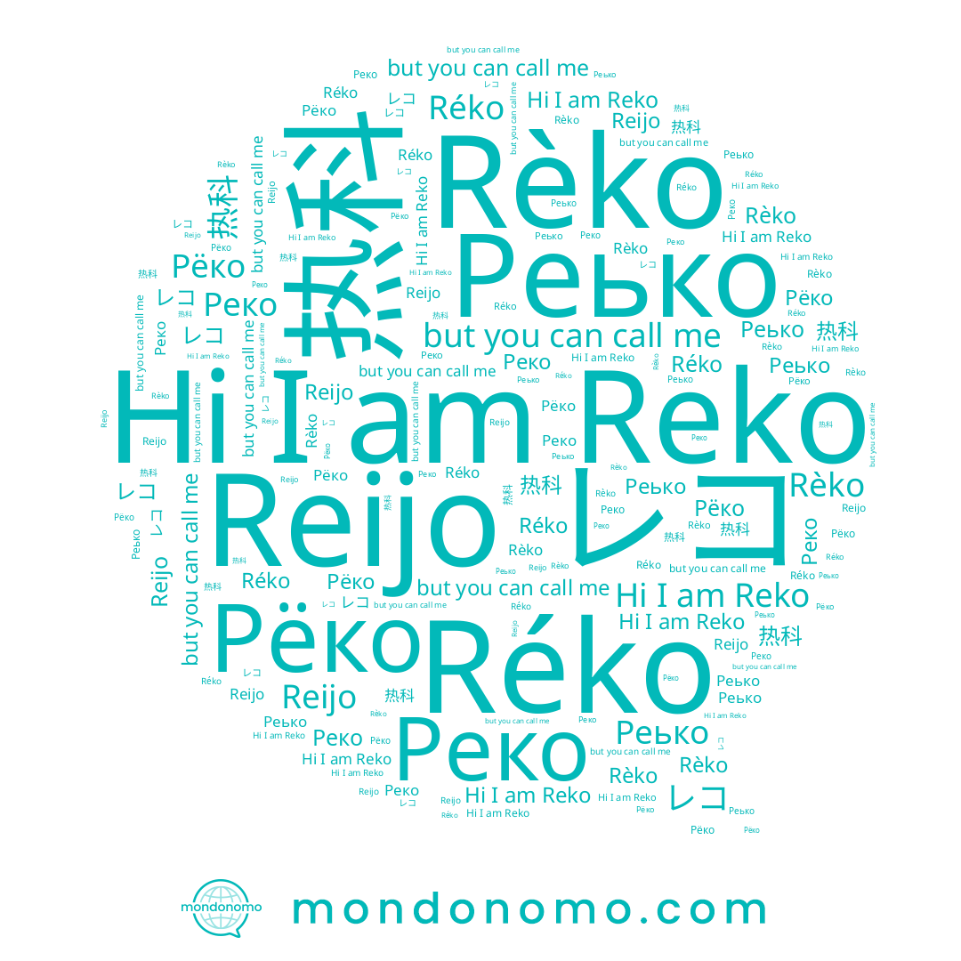 name Рёко, name Reko, name 热科, name Реько, name Реко, name Reijo, name Rèko, name レコ, name Réko