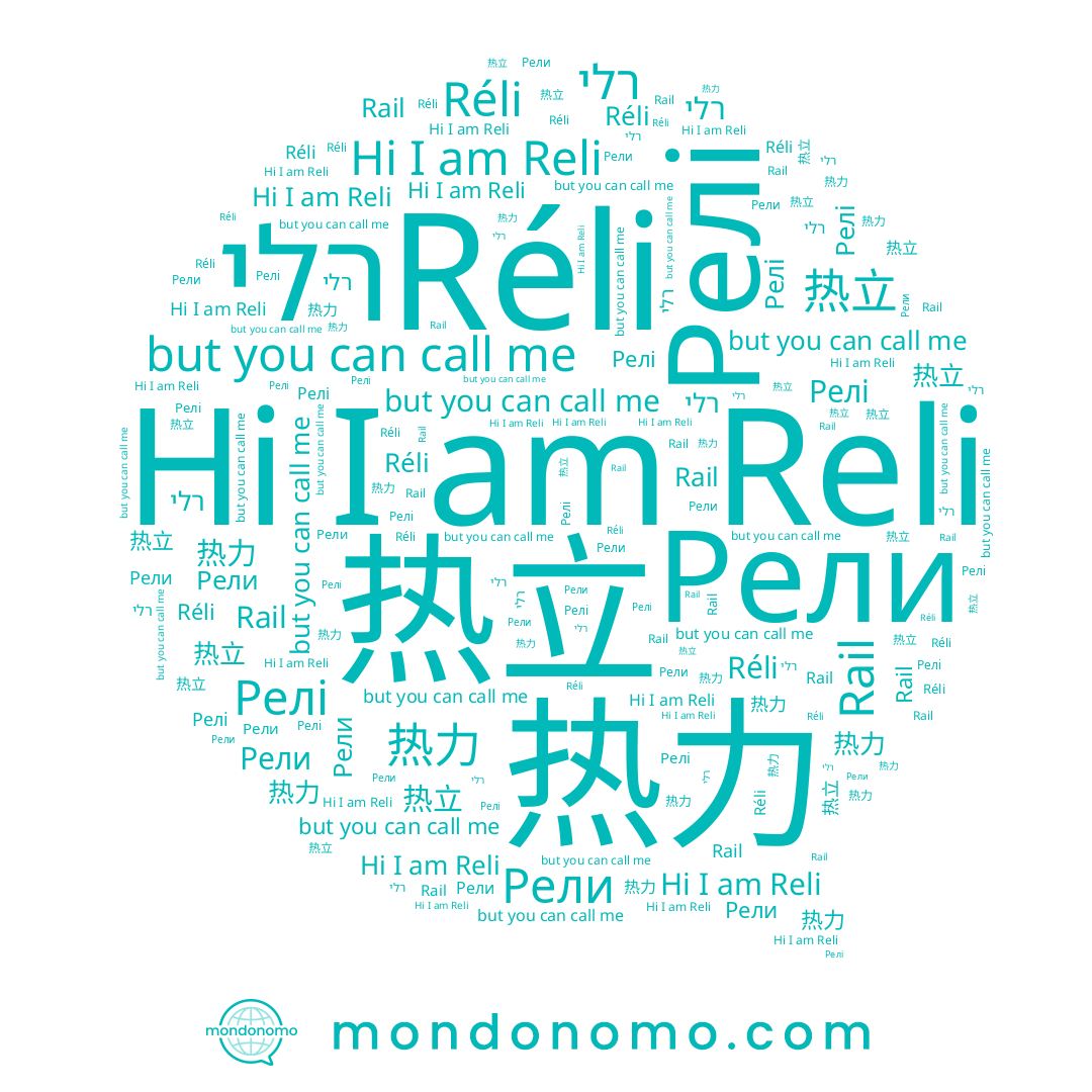 name Рели, name Reli, name Релі, name 热力, name 热立, name Réli, name Rail