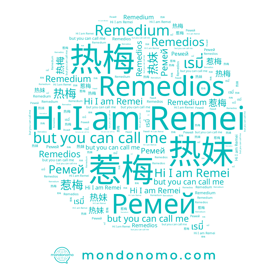 name 热梅, name 热妹, name Ремей, name 惹梅, name Remei, name Remedios