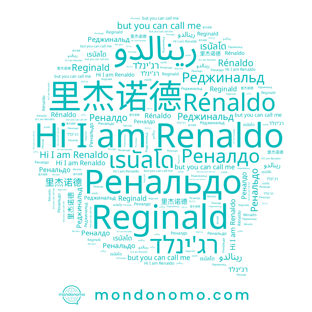 name เรนัลโด, name Renaldo, name رينالدو, name Реджинальд, name Ренальдо, name רג'ינלד, name Reginald, name Rénaldo, name Реналдо, name 里杰诺德