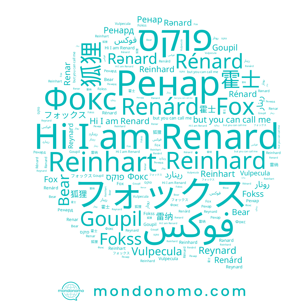 name رينار, name Fokss, name フォックス, name 霍士, name 雷纳, name فوكس, name פוקס, name Renárd, name Фокс, name Bear, name Goupil, name Renar, name 狐狸, name Reinhard, name Rənard, name رونار, name Ренар, name Reynard, name Reinhart, name Ренард, name Renard, name Fox, name رينارد, name Rénard