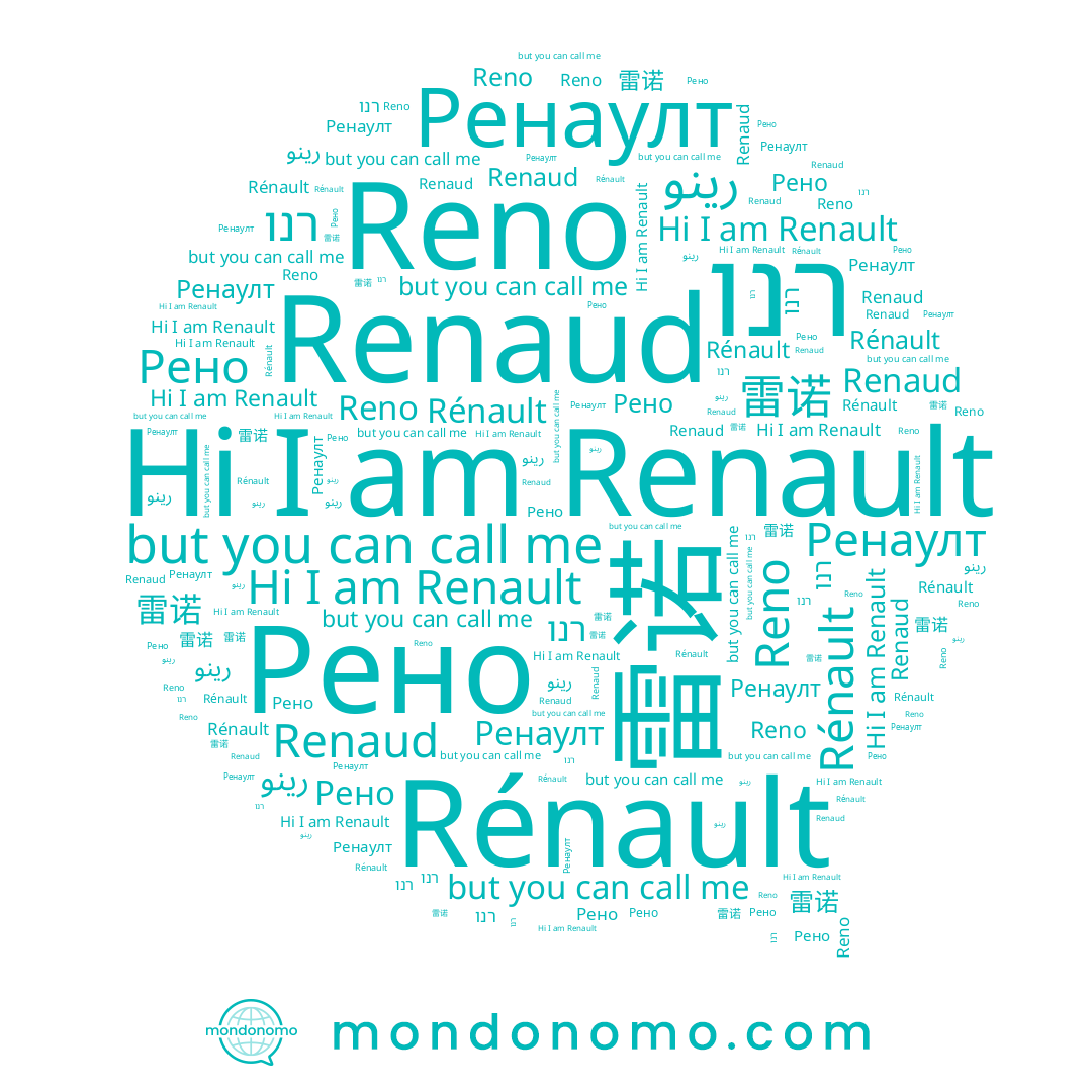 name رينو, name רנו, name Renaud, name 雷诺, name Reno, name Рено, name Ренаулт, name Renault, name Rénault