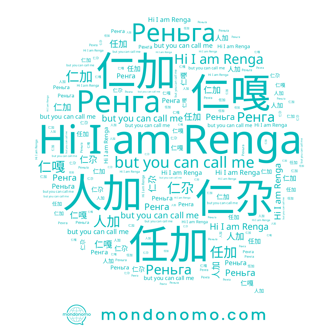 name Реньга, name Ренга, name 任加, name 朲呷, name 仁尕, name 人加, name 仁加, name 仁嘎, name Renga
